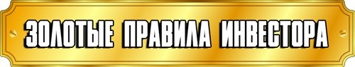 Золотые правила инвестора Правила успешного инвестора
