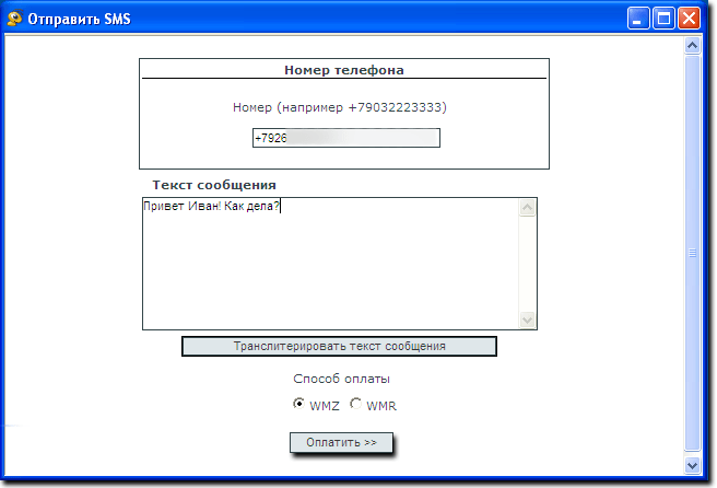 SMS Sender. Сервис отправки СМС за WebMoney