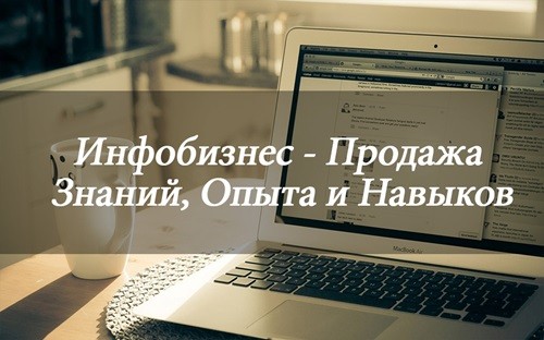Что такое инфобизнес? Что такое инфобизнес