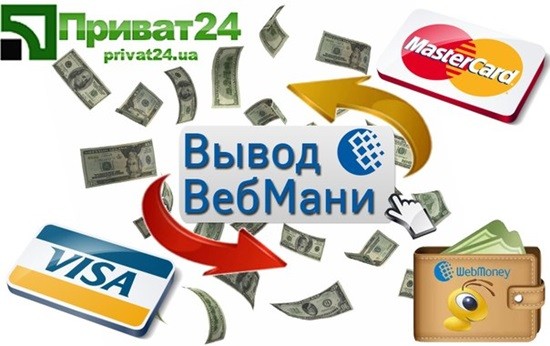 Как вывести Webmoney в Украине Как вывести Webmoney в Украине