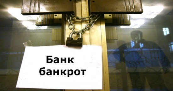 банк банкрот