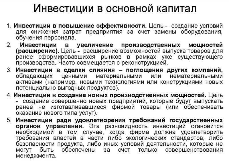 инвестиции в основной капитал виды