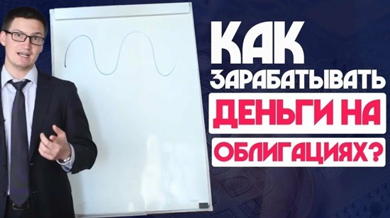 Можно ли заработать на государственных облигациях? заработок на облигациях