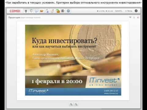 ВИДЕО: Критерии оценки и выбора инструментов инвестирования ВИДЕО: Критерии оценки и выбора инструментов инвестирования