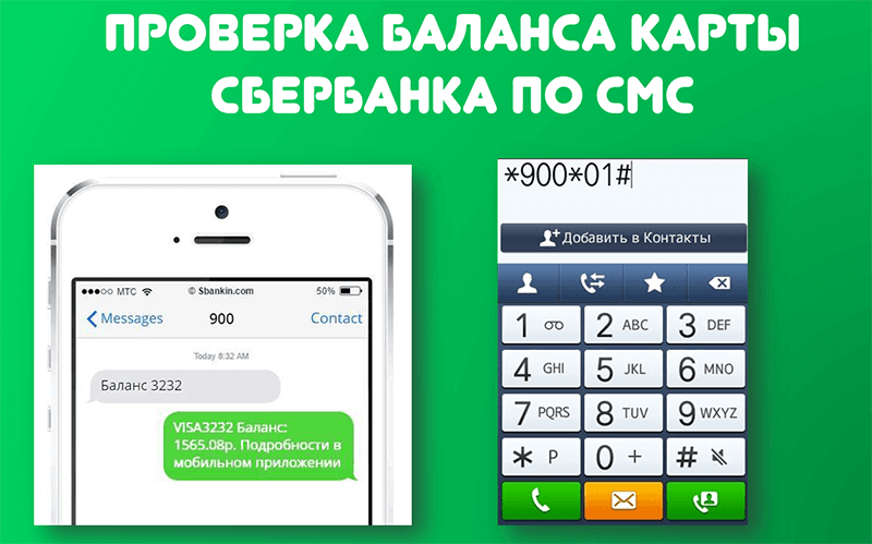 способ проверить счет Сбербанка — по СМС