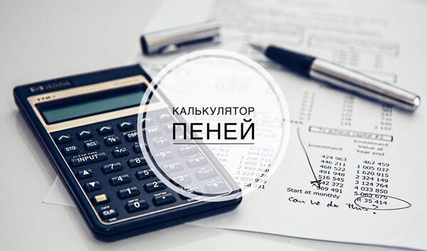 Калькулятор пеней онлайн