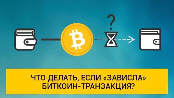Биткойн-транзакция зависла