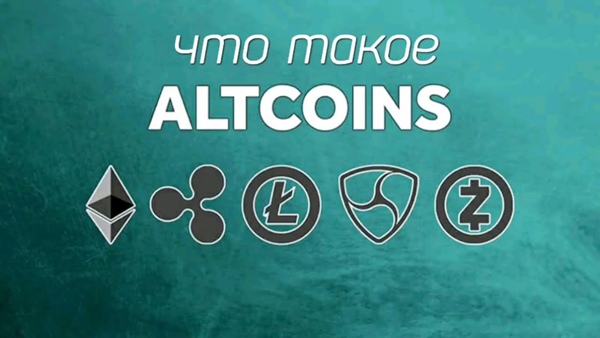 Альткоин (Altcoin) – что это такое в криптовалюте? что такое альткоин
