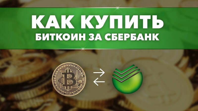 Как купить биткоин через Сбербанк