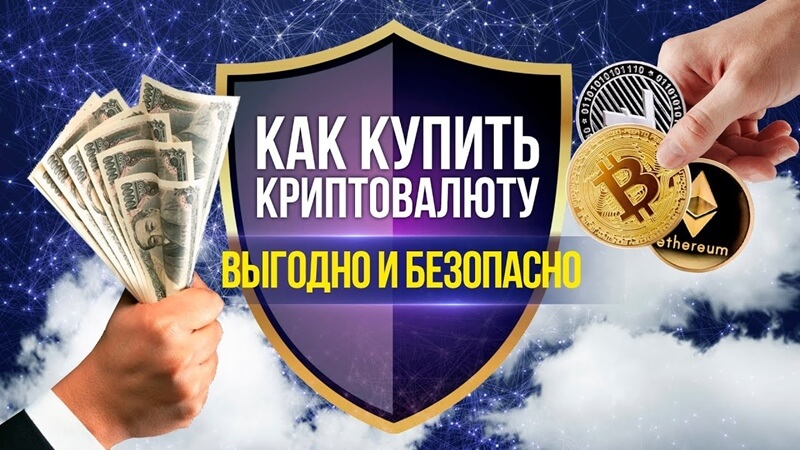 Как купить криптовалюту в 2026 году: пошаговая инструкция для новичка! как купить криптовалюту