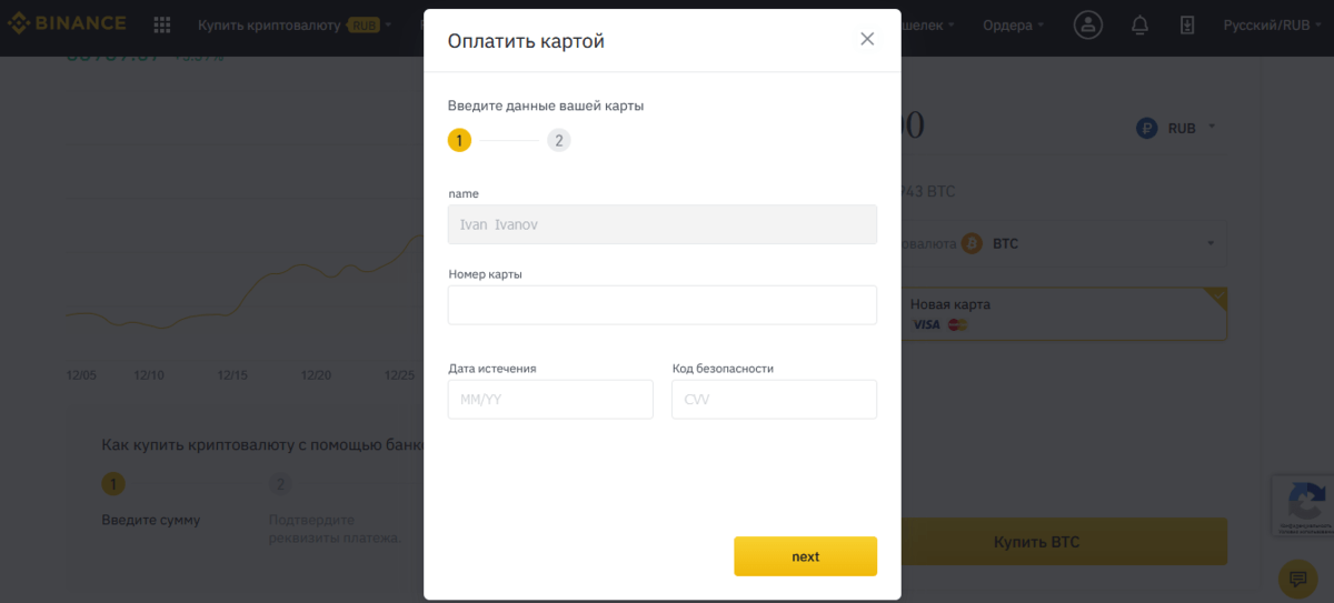 Внесение данных банковской карты Binance