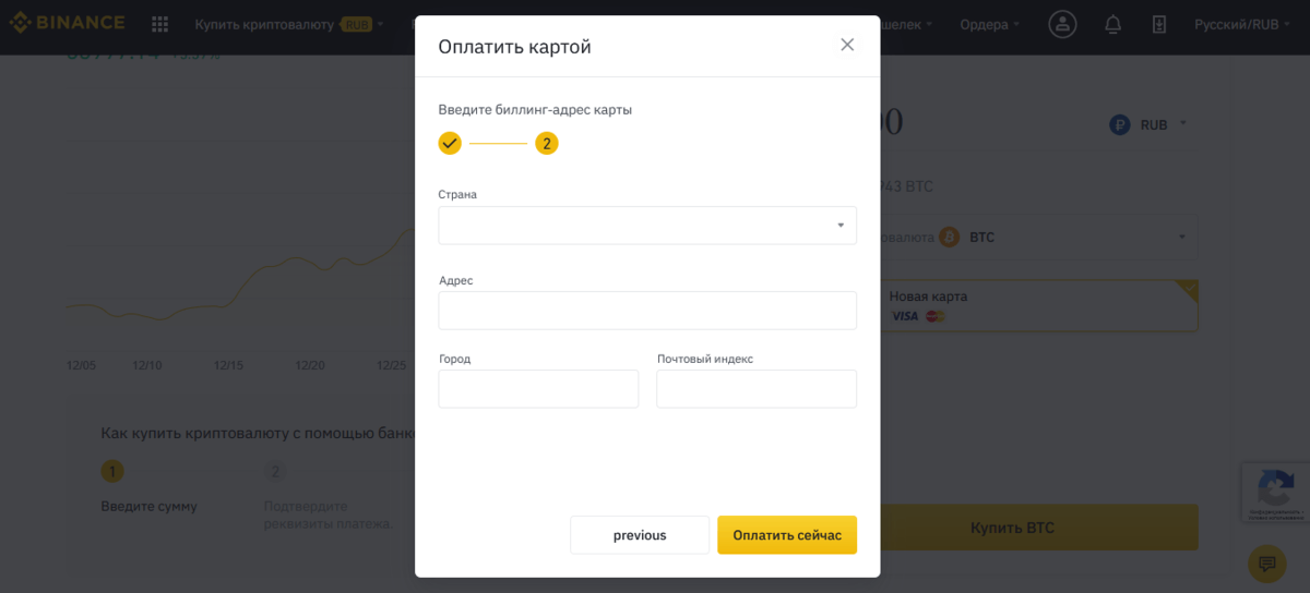Ввод биллинг-адреса карты Binance