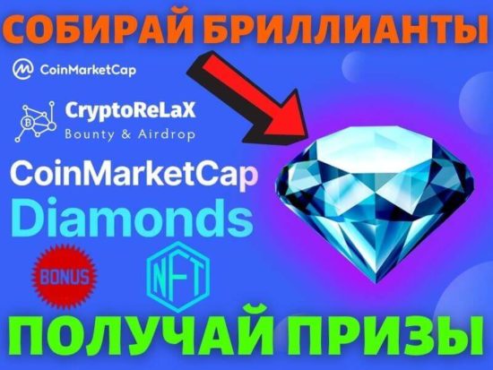 Собирай Diamonds на CoinMarketCap