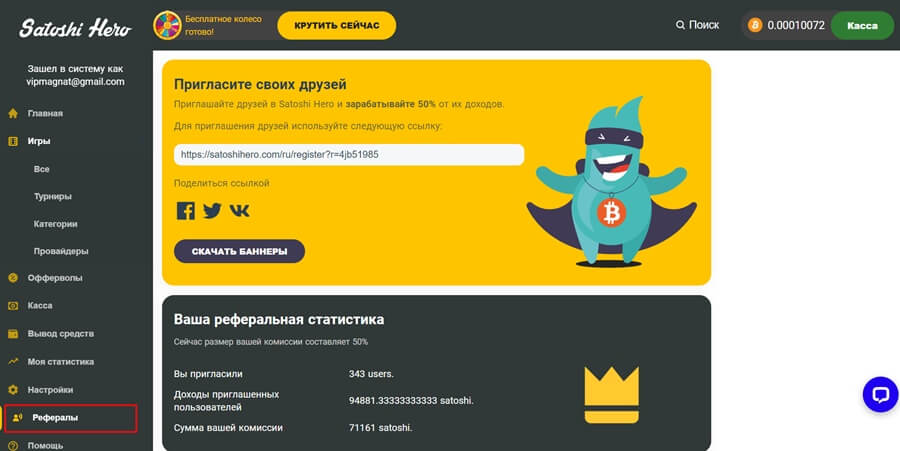 Рефералы Satoshi Hero