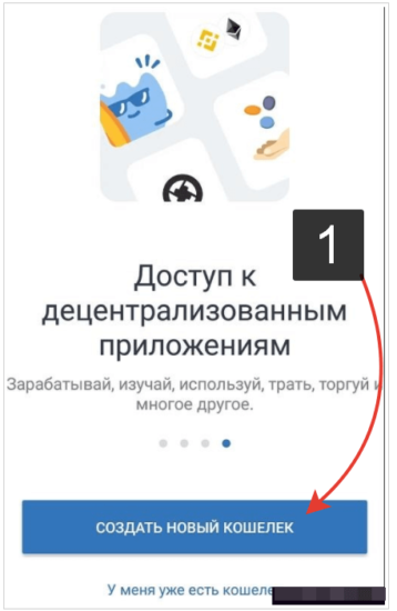 Регистрация в Trust Wallet