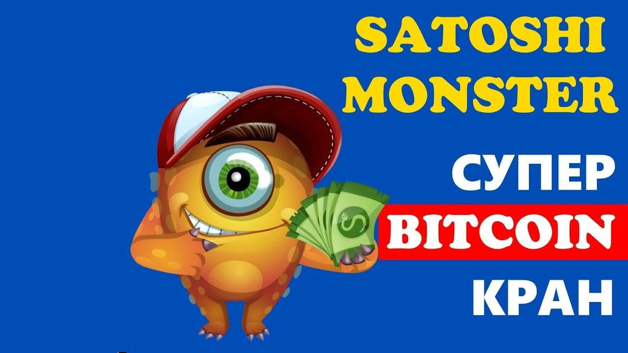 Кран криптовалют Satoshi Monster – отзывы и официальный сайт! SatoshiMonster кран