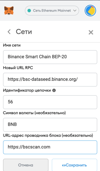 сеть bsc в metamask добавить инструкция 4