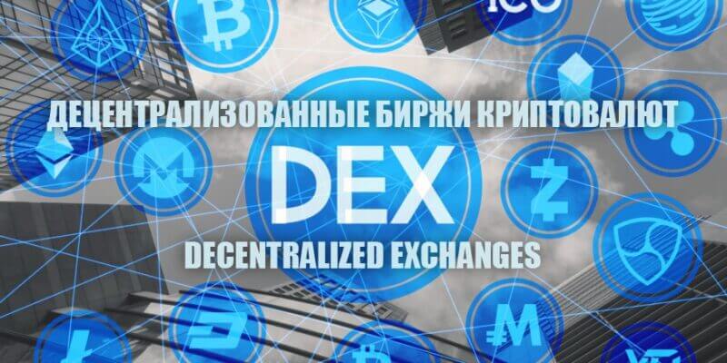 Децентрализованные биржи криптовалют (DEX): Рейтинг ТОП-10 лучших! Децентрализованные биржи криптовалют