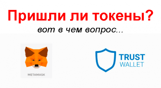 Кошелек для аирдропов Metamask или Trust Wallet проверить токены