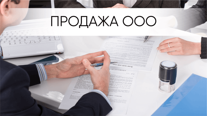 продать свое ООО без долгов