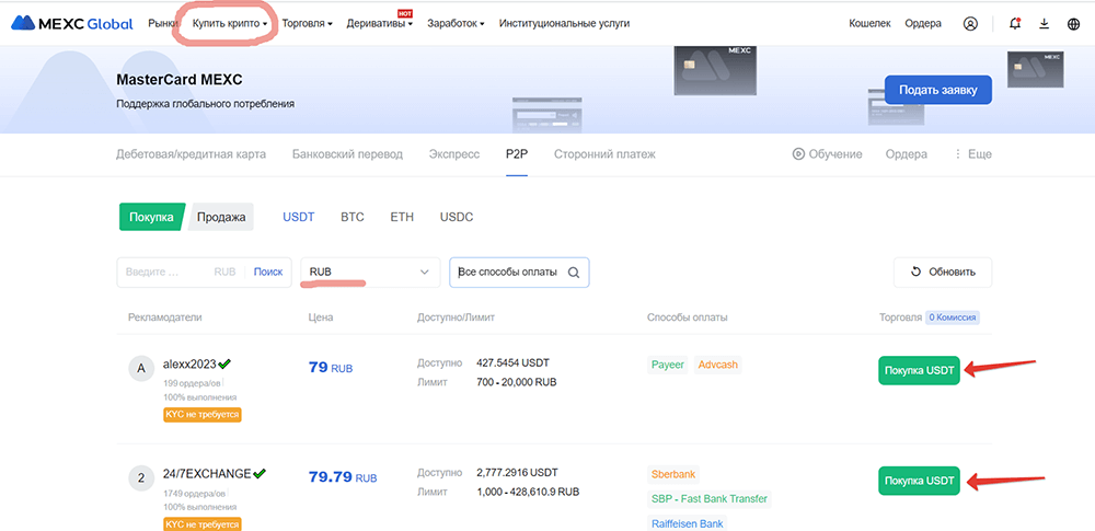 P2P-рынок на бирже MEXC
