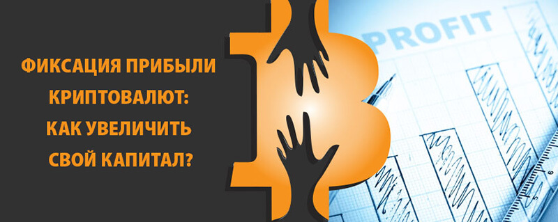 фиксация прибыли в криптовалюте
