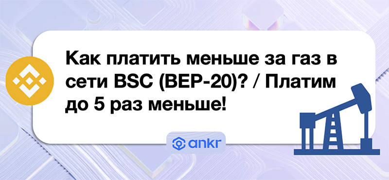 Как уменьшить комиссию за газ в сети BSC (BEP-20) до минимума