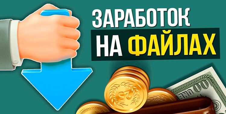 Заработок на файлах