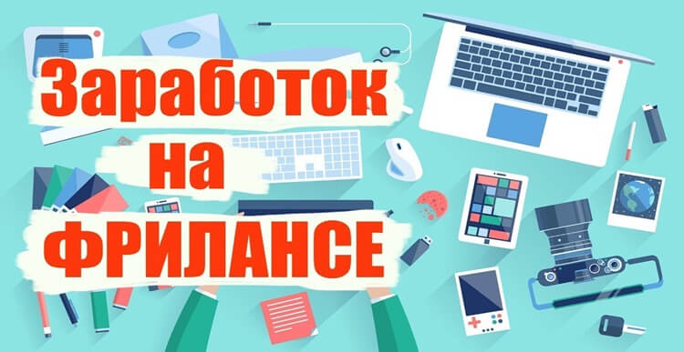 Заработок на фриланс биржах