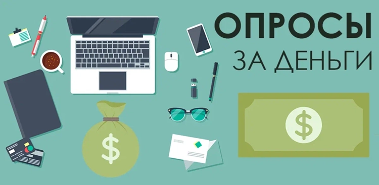 Заработок на опросах