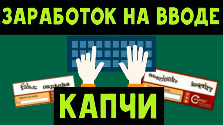 Заработок на вводе капчи