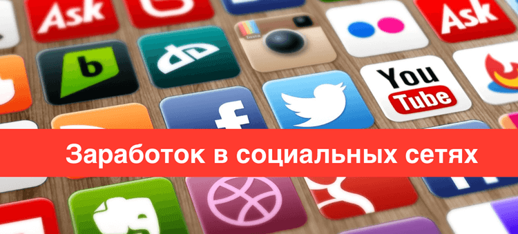 Заработок в социальных сетях