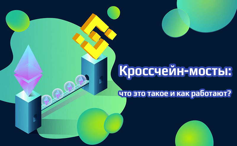 Кроссчейн-мосты - что это такое и как работают
