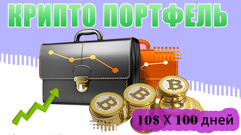 криптопортфель