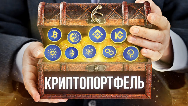 портфель криптовалют