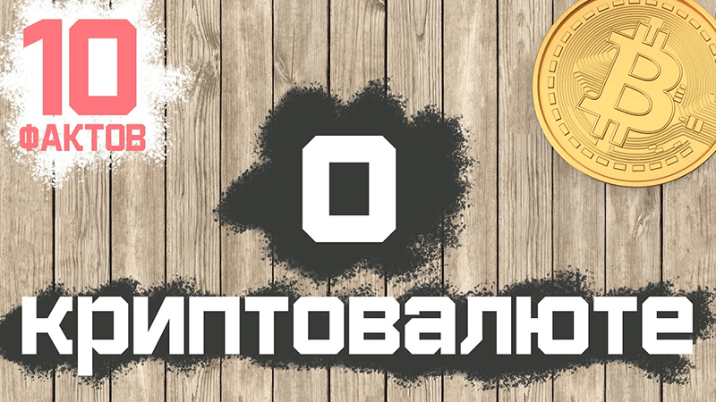 10 фактов о криптовалюте