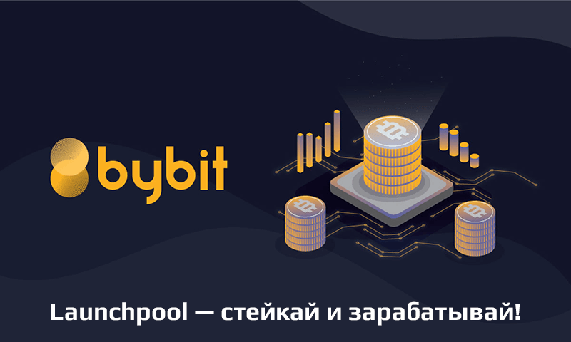 Bybit Пул (Launchpool)