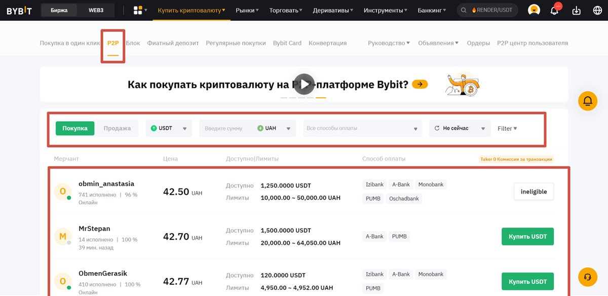 покупка криптовалюты через P2P на ByBit