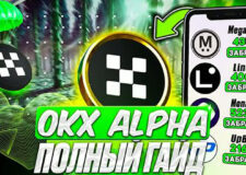 OKX Boost — гайд для новичков и max скидка в 20% OKX Boost